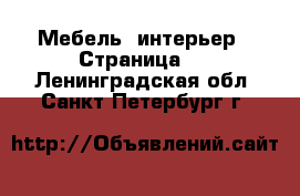  Мебель, интерьер - Страница 2 . Ленинградская обл.,Санкт-Петербург г.